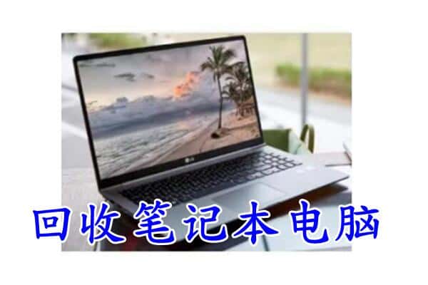 大石桥市回收电脑