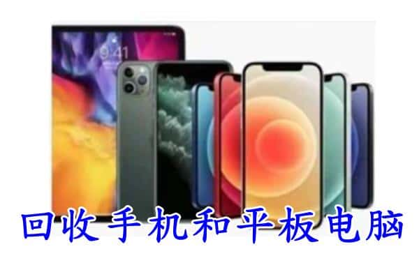 大石桥市回收手机